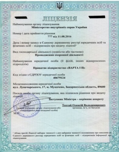 Ліцензія Варта ІП м.Мукачево